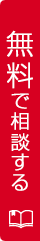 資料請求・お問い合わせ