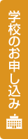 学校のお申し込み