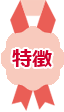 特徴