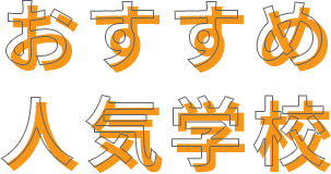 おすすめ人気学校